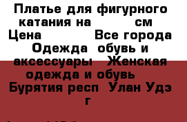 Платье для фигурного катания на 140-150 см › Цена ­ 3 000 - Все города Одежда, обувь и аксессуары » Женская одежда и обувь   . Бурятия респ.,Улан-Удэ г.